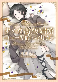 Omega Koukyu Shoukan Ronnie Danshaku to Otsuki-sama cover