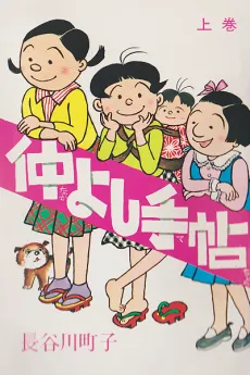 Nakayoshi Techou cover
