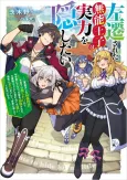 Sasen Sareta Munou Ouji wa Jitsuryoku wo Kakushitai cover