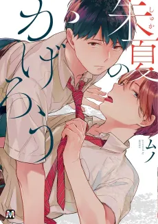 Shuka no Kagerou cover