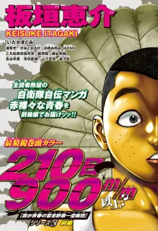 210-nichi 900m/m Ijou? cover