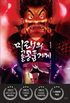 Miraeui Goldongpum Gage cover