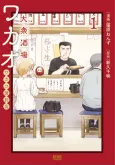 Taishuu Sakaba Wakao: Wakako-zake Betten cover