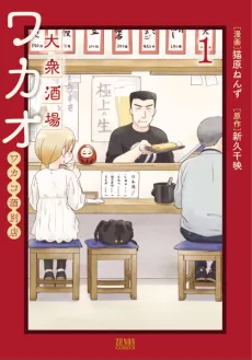 Taishuu Sakaba Wakao: Wakako-zake Betten cover