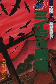 Miira no Makyou cover