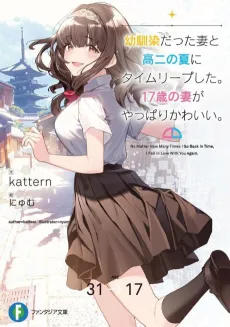 Osananajimi Datta Tsuma to Kouni no Natsu ni Time Leap Shita. 17-sai to Tsuma ga Yappari Kawaii cover