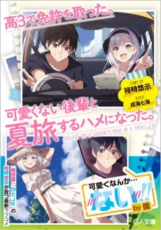 Kou 3 de Menkyo wo Totta. Kawaikunai Kouhai to Natsu Tabi Suru hame ni Natta. cover