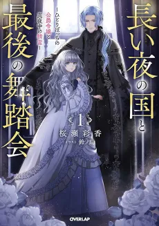 Nagai Yoru no Kuni to Saigo no Butoukai: Hitoribocchi no Koushaku Reijou to Mayonaka no Seirei cover