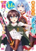 Honmono no Kata no Yuusha-sama ga Suterarete Ita node Watashi ga Mora tte mo Ii desu ka? cover