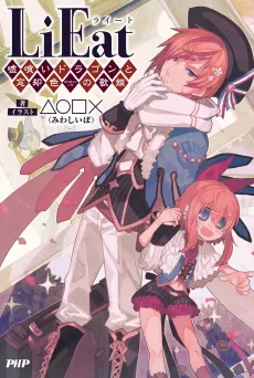 LiEat: Usogui Dragon to Boukyakushoku no Utahime cover