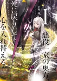 Akuyaku Ikka no Okugata, Shi ni Modori shite Kokoro wo Irekaeru cover