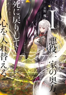 Akuyaku Ikka no Okugata, Shi ni Modori shite Kokoro wo Irekaeru cover