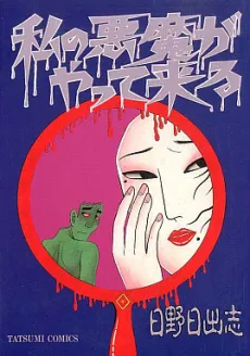 Watashi no Akuma ga Yattekuru cover