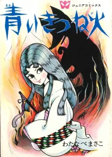 Aoi Kitsune Honoo cover