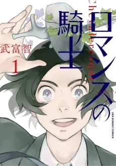 Romance no Kishi cover
