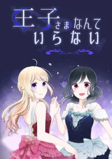 Ouji-sama Nante Iranai cover