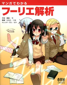 Manga de Wakaru Fourier Kaiseki cover