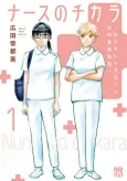 Nurse no Chikara: Watashitachi ni dekiru koto Houmon Kango Monogatari cover