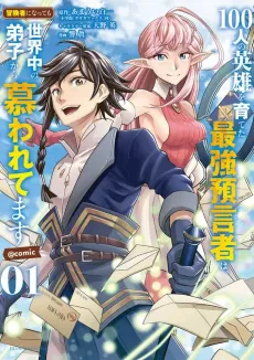 100-nin no Eiyuu wo Sodateta Saikyou Yogensha wa, Boukensha ni Natte mo Sekaijuu no Deshi kara Shitawaretemasu @comic cover