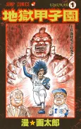 Jigoku Koushien cover