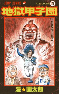 Jigoku Koushien cover