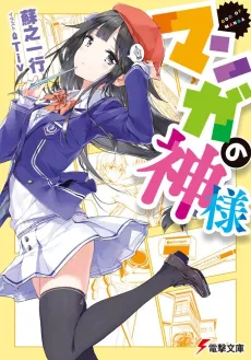Manga no Kamisama cover