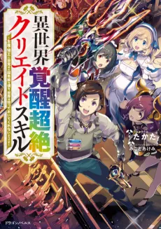 Isekai Kakusei Chouzetsu Create Skill: Seisan Kakou ni Mezameta Chou Yuunouna Boku wo, Sekai wa Hanatte Oite Kurenai You Desu cover
