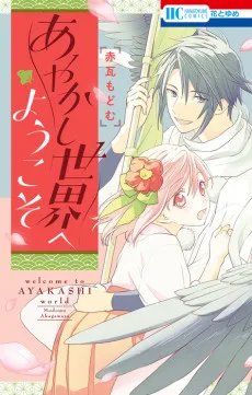 Ayakashi Sekai e Youkoso cover