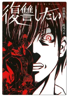 Fukushuu shitai cover