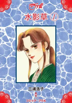 Mizukagekusa cover