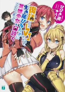 Fukkatsu shitara Lv1 Datta node, Ikinobiru Tame ni Eiyuu Shoujo wo Kudoku Koto ni Shimashita. cover