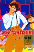 Beniiro Majutsu Tanteidan cover