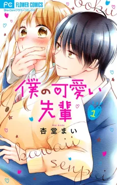 Bokura no Kawaii Senpai cover