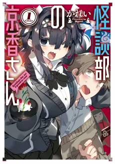 Kaidan-bu no Kyouka-san cover