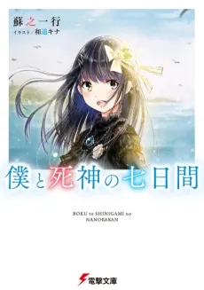 Boku to Shinigami no Nanokakan cover