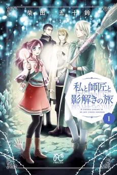 Watashi to Shishou to Kagetoki no Tabi cover