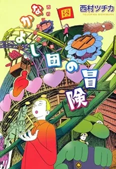 Nishimura Tsuchika Sakuhinshuu: Nakayoshi Dan no Bouken cover