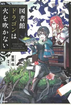 Toshokan Dragon wa Hi wo Fukanai cover