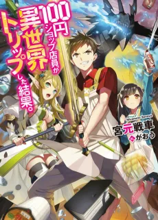 100-en Shop Tenin ga Isekai Trip shita Kekka. cover