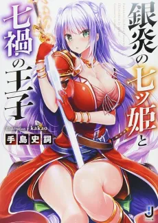 Ginen no Nanatsu Hime to Nanaka no Ouji cover