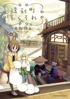 Oukokuchou Sora Sore cover