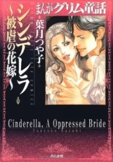 Manga Grimm Douwa: Cinderella - Higyaku no Hanayome cover