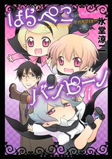 Harapeko Vampino cover