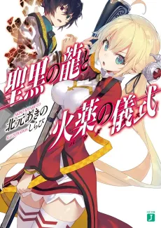 Seikoku no Ryuu to Powder Kiss cover