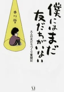Boku ni wa Mada Tomodachi ga Inai cover