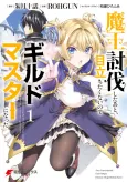 Maou Toubatsu Shita Ato, Medachitakunai node Guild Master ni Natta cover