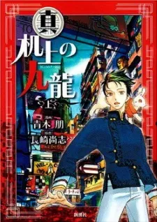 Shin Kijou no Kowloon cover