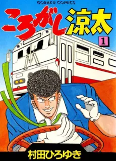Korogashi Ryouta cover