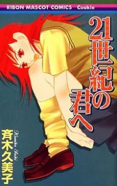 21 Seiki no Kimi e cover