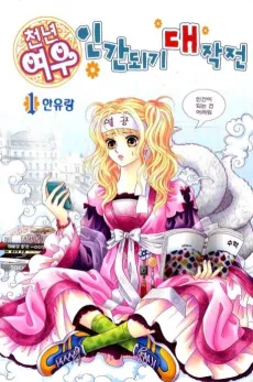 Cheonnyeonyeou Ingandoegi Daejakjeon cover